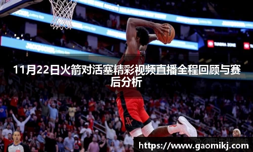 11月22日火箭对活塞精彩视频直播全程回顾与赛后分析
