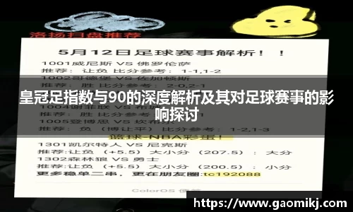 皇冠足指数与90的深度解析及其对足球赛事的影响探讨