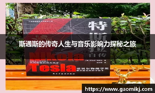 斯通斯的传奇人生与音乐影响力探秘之旅