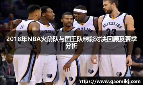 2018年NBA火箭队与国王队精彩对决回顾及赛季分析